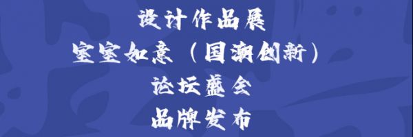 设计觉醒 国潮当道（活动新闻稿）525.png