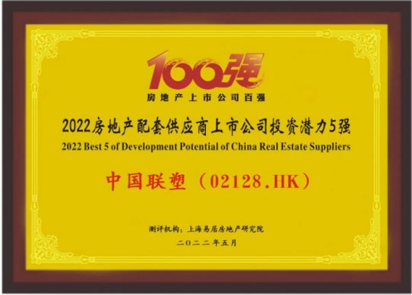 中国联塑荣膺“2022房地产配套供应链上市公司投资潜力五强”