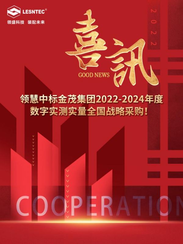 喜讯丨领慧中标金茂集团2022-2024年度数字实测实量全国战略采购！