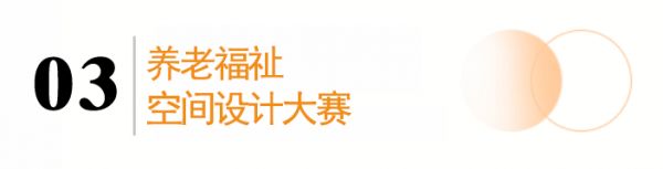 养老・福祉空间设计大赛中的“福祉”是指什么?