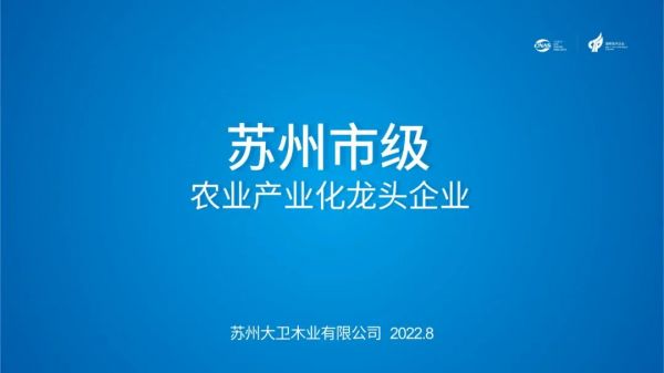 喜讯 | 大卫荣获“苏州市级农业产业化龙头企业”