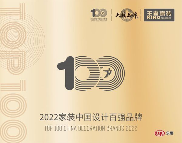 2022家装中国设计百强品牌获奖名单公布