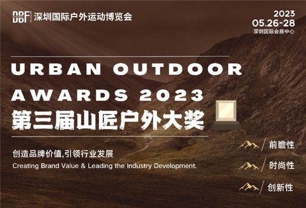 不止露营 | 5月第四届DBF深圳户外展,跨界出圈拓展万亿商机