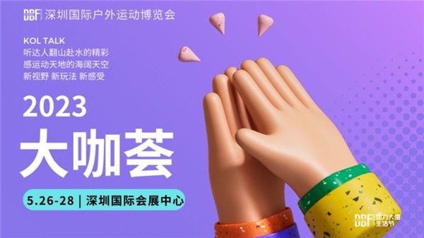 不止露营 | 5月第四届DBF深圳户外展,跨界出圈拓展万亿商机