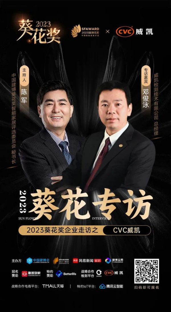 2023葵花专访——对话威凯检测技术有限公司总经理邓俊泳