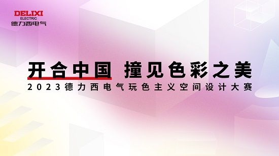 重磅发布丨2023德力西电气『玩色主义空间设计大赛』奖