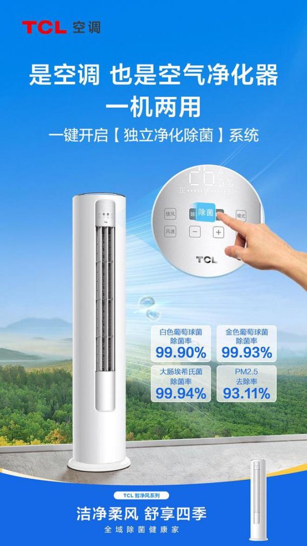 618开门红，TCL智净风柜机给你凉爽一夏的洁净空气