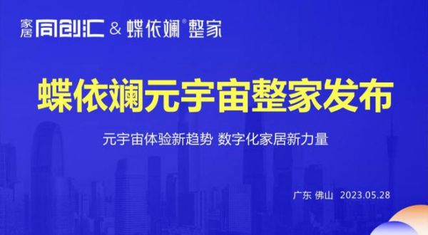 蝶依斓魔法家居“元宇宙整家”正式发布