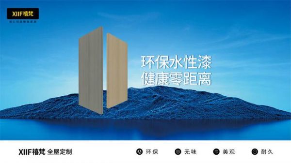 全屋定制如何不踩坑？XIIF禧梵邀您省心省钱装新家