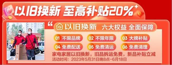 京东618以旧换新至高补贴20% 世界环境日来京东家电家居焕新你的生活