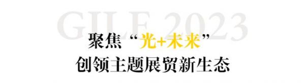 洞见“光+未来”！第 28 届广州国际照明展览会（GILE）开幕