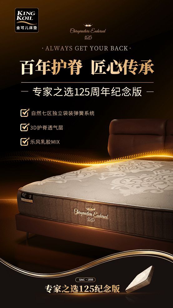 金可儿床垫：百年传承匠心技艺，专家之选125纪念版重磅上市！