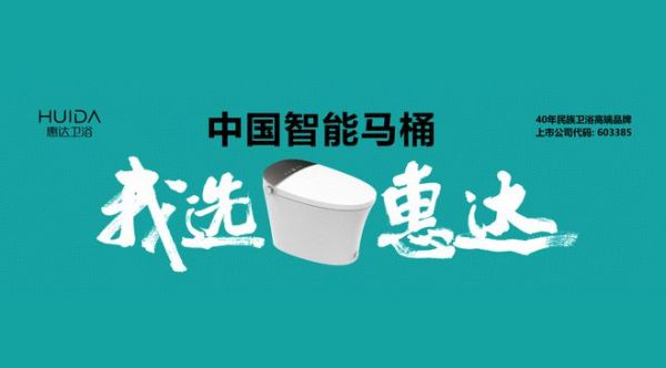 635.18亿！惠达卫浴连续20年上榜“中国500最具价值品牌”