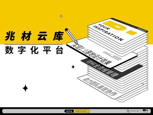 CCD郑中设计旗下犀照科技推出IDEAFUSION 兆材云库数字化平台