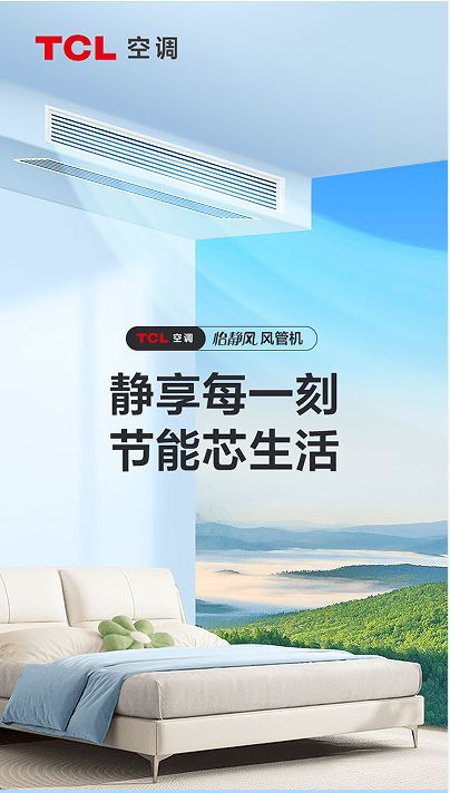 卧室空调静谧之选，TCL怡静风风管机静音舒适，品质可靠！