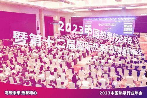 “零碳未来，热泵雄心!” 2023中国热泵行业年会盛大召开