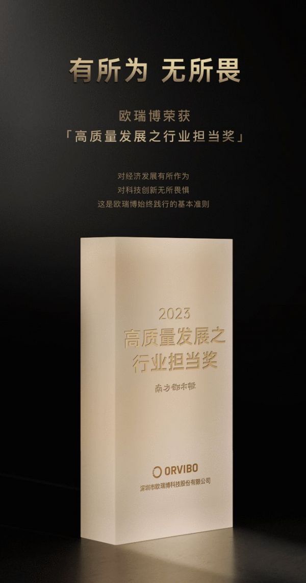 有所为，无所畏 专精特新小巨人欧瑞博2023年度大湾区高质量发展行业担当奖