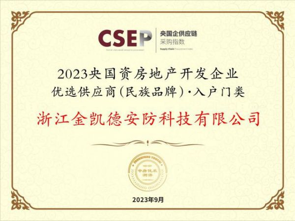 金凯德室内门和入户门双双入选“2023央国资房地产开发企业优选供应商（民族品牌）”