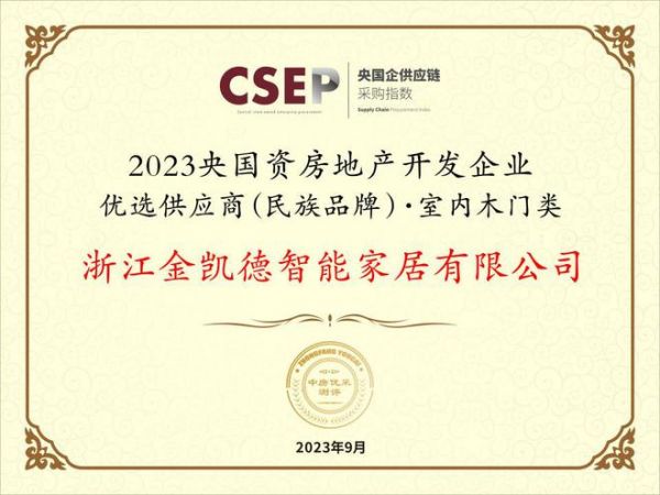 金凯德室内门和入户门双双入选“2023央国资房地产开发企业优选供应商（民族品牌）”