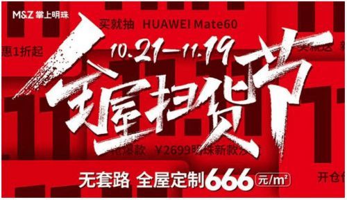 666元限时钜惠！掌上明珠响应国家号召，开启家居普惠风暴