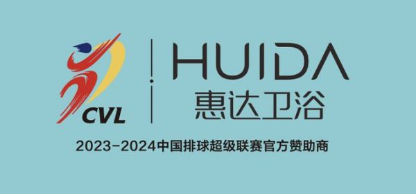 【官宣】惠达卫浴成为2023-2024中国排球超级联赛官方赞助商