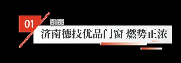 只有实惠，没有“预谋”！德技优品济南店开业盛典礼献全城