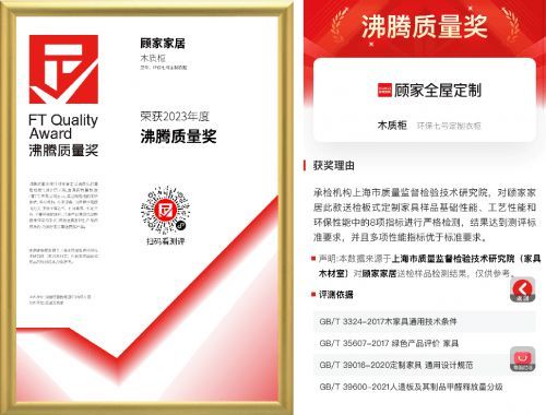 无醛添加，环保健康！顾家家居环保7号定制衣柜荣获“沸腾质量奖”！