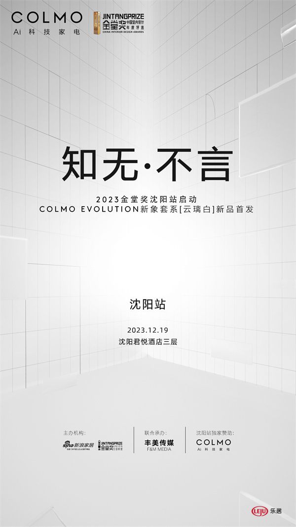 预告｜2023金堂奖沈阳站启动暨COLMO EVOLUTION新象[云璃白]首发