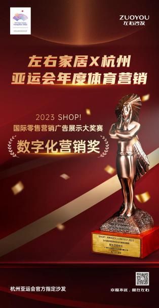 左右家居荣膺2023 SHOP！国际零售营销广告展示大奖赛数字化营销奖，斩获「零售界奥斯卡」