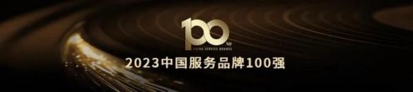 以用户为中心！小熊电器荣获“2023中国服务品牌100强”