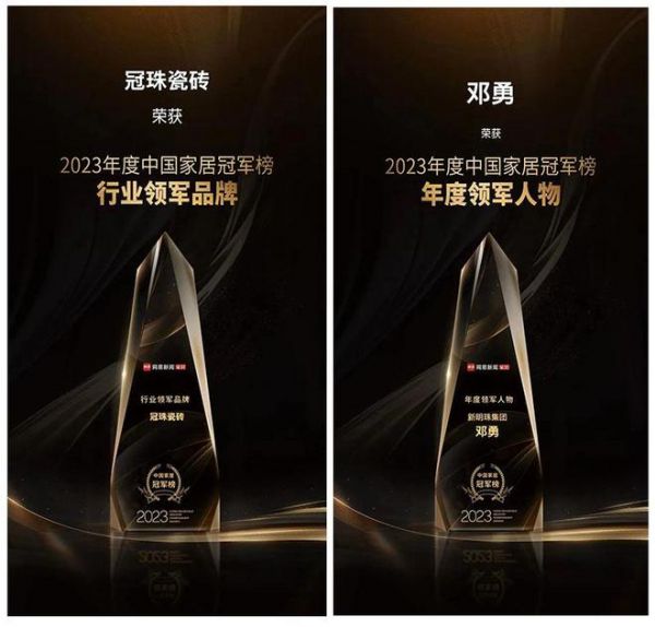 冠珠瓷砖荣获2023年度中国家居冠军榜两大奖项