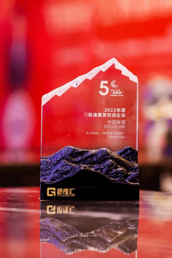 喜报！中国联塑荣获金格奖“年度港股通最受欢迎企业”奖项！