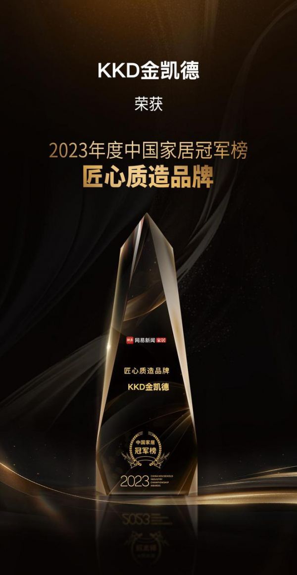 实力引领！KKD金凯德荣获2023中国家居冠军榜匠心质造品牌奖项