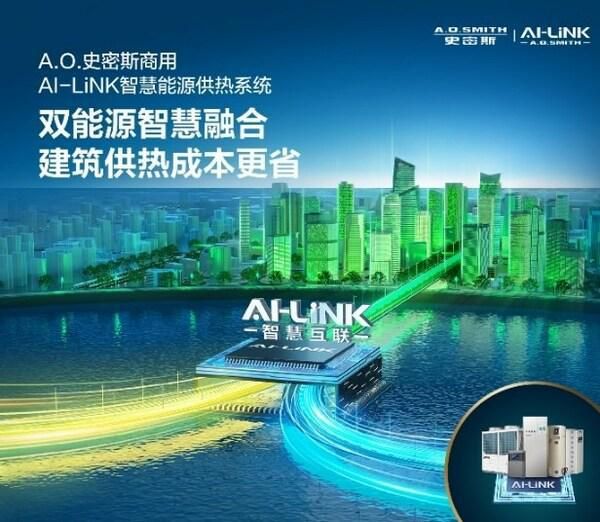 A.O.史密斯AI-LiNK智慧能源供热系统创新领航，荣获节能减排科技进步奖