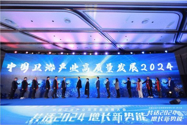 惠达卫浴助力中国卫浴产业高质量发展大会，共筑新格局