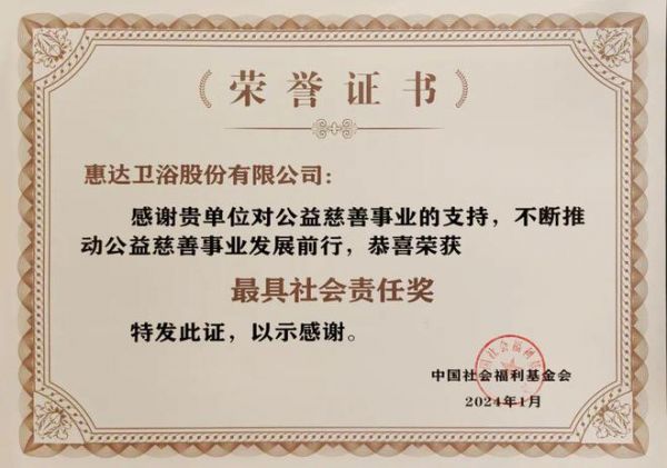 责任担当｜惠达卫浴荣获中国社会福利基金会颁发“最具社会责任奖”