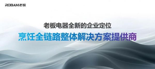 老板电器任富佳：2024目标两位数增长，建立全面市场竞争优势