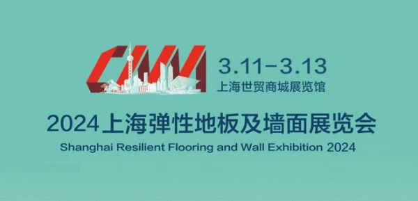 新建筑、新建材、新设计、新智能——上海国际弹性地板及墙面展览会即将启幕