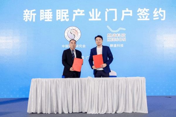 数字睡眠生态创新平台“新睡眠”，首度亮相中国睡眠产业峰会