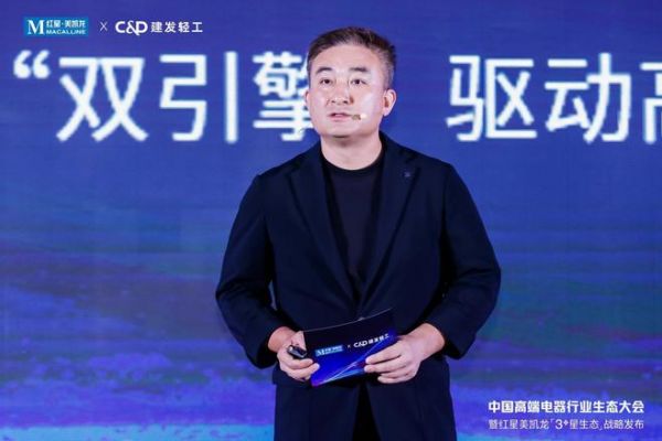 红星美凯龙“3+星生态”战略发布！中国高端电器行业生态大会开启“三家一体”新篇章