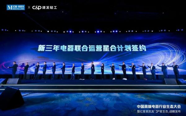 红星美凯龙“3+星生态”战略发布！中国高端电器行业生态大会开启“三家一体”新篇章