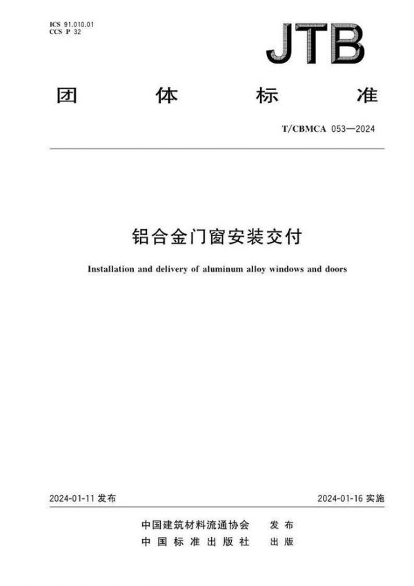 富轩门窗主编中国门窗行业首个《铝合金门窗安装交付》标准正式实施！