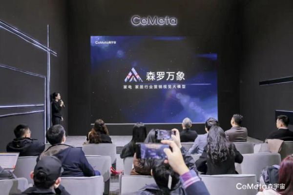 家居“新物种”！CeMeta森宇宙用AI技术颠覆传统营销方式