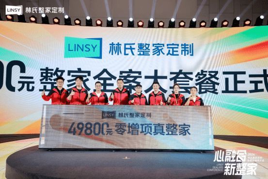 造就一门好生意 林氏整家定制聚合资源迈向整家大家居赛道