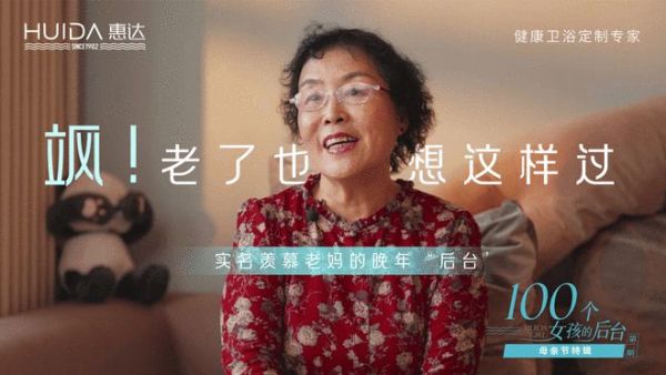 《惠达卫浴：“大女孩”的专属日子，妈妈们的后台是什么？》