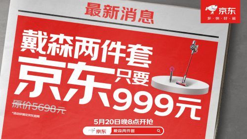 京东家电家居心动购物季大放价 戴森两件套低至999元