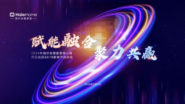 全屋大事记丨“赋能融合 聚力共赢”——2024年海尔全屋家居核心商暨百日战役 618启动会盛大召开