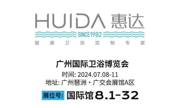 深耕顾客价值丨惠达卫浴将携健康卫浴解决方案亮相广州卫博会