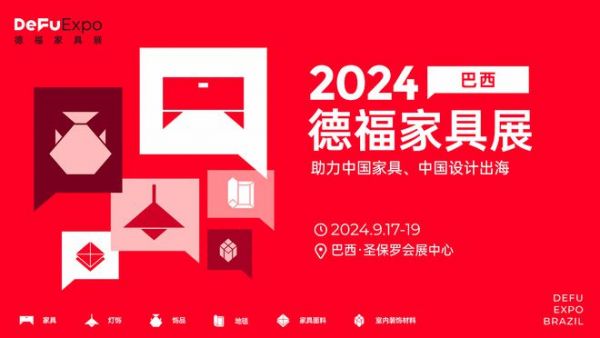 巴西圣保罗会展中心即将上演一场家具盛宴——DeFu Expo德福家具展