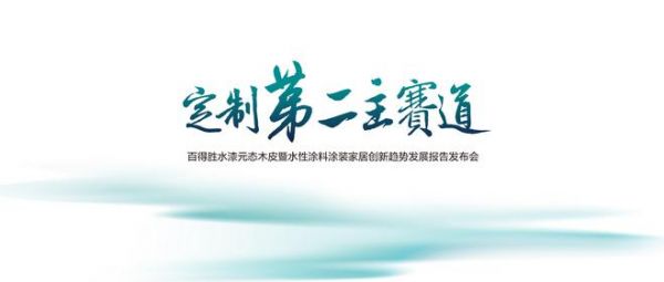 定制第二主赛道丨百得胜水漆元态木皮全新发布，《水性涂料涂装家居创新趋势发展报告》全球首发！